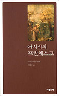 [새책] 아시시의 프란체스코